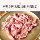 듬뿍감자탕/임금화로(소래점) | 인천 논현동 소갈비살, 듬뿍감자탕 임금화로 방문 후기