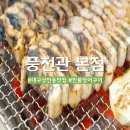순민물장어구이식당 | 대구 맛집 베스트 상인동 맛집 풍천관 민물 장어구이