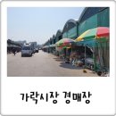 농산물도매시장(남도청과 채소경매장 옆) 화장실 | 가락시장 도매시장 경매장 풍경, 끝이 안 보이는데!
