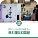 무지개복지센터 | 장애인의 경제적 자립을 돕는 무지개복지센터 '무지개복지공장'