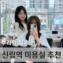 온유애드 | 신림역미용실 헤어온유 신림역점 얼굴형에 맞는 뿌리펌 후기