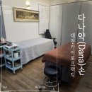 (주)다나온 | 대전카이로프랙틱, 둔산동디스크협착증, 둔산동목허리골반통증 고민이라면? 다나약손 방문 후기