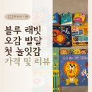 오감박스 | 블루래빗 오감발달 첫놀잇감 후기｜2개월 아기 책육아 시작템으로 괜찮을까?