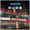 데이트 2차로 완전 찰떡! 하나마토 역촌점 다녀온 후기