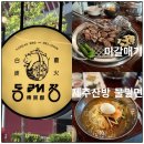 동래우체국 | 동탄역고깃집 동래정 동탄역점 미갈매기, 물밀면 후기