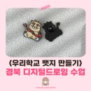 꿈을담는디지털드로잉 | 경북 경주 디지털 드로잉 | 석사자로 그려본 우리 학교 대표 캐릭터와 뱃지 제작까지