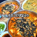 그린장앞골천 | 속초그린생칼국수 솔직 후기 | 속초 칼국수 맛집 추천