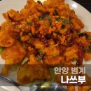 나쓰부 | 범계 중식당 맛집 추천 나쓰부｜짬뽕·깐풍기 다 맛있었던 후기