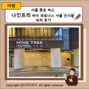 나인트리 바이 파르나스 서울 인사동 | 서울 종로 숙소 나인트리 바이 파르나스 서울 인사동 숙박 후기