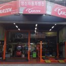 명신카센타 - 동대문구 천호대로 447 | 명신카센타