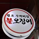두꺼비집 | [연신내 맛집] 풍자 또간집 출연, 원조 두꺼비집 불오징어 후기 🍺🐙