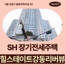 한사랑병원 | 강동리버뷰 SH 장기전세주택 거주 후기, 암사역 생활권 분석 | 서울 강동구 올림픽로91길 30 | 제7...