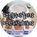 안양 평촌 농수산물시장 회포장은 &#34;수산남&#34;에서~