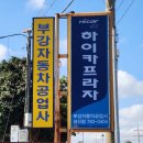 부강자동차공업사 이미지