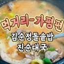 진애견 | 가평 맛집 애견동반가능 김순정돌솥밥진순대국 내돈내산 후기