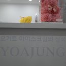요거트아이스크림의정석아주