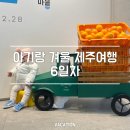 비에이치씨치킨 동문점 | 아기랑 겨울 제주여행 6일차 일정｜중문 야크마을 산책·행복한시저네 짜글이·BHC 현무암치킨