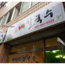 고모네칼국수 이미지