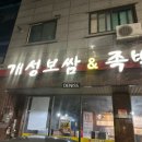 서산 맛집 개성족발 포장후기