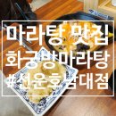 광주 광산구 마라탕 맛집 추천_화궁방마라탕 선운호남대점