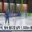 [스피드]스피드스케이팅 김민석, 월드컵 남자 1,500m 동메달 획득(2018.12.09 SBS 뉴스 동영상) 이미지