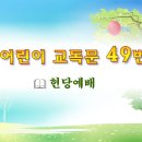 어린이 교독문 49번 (대한예장총회 개편) 이미지