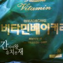 비타민베이커리 이미지