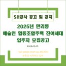 용산마을문화협동조합 | [SH공사] 2025년 만리동 예술인 협동조합주택 잔여세대 입주자 모집공고