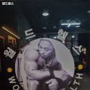 월드피아 헬스 | 경기도 여주시 헬스장 월드헬스 내용가격운영시간주차리뷰 알아보기