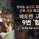 베토벤 교향곡이 종교 편향?… 대구 시립예술단 공연 무산 ‘파문’ 이미지