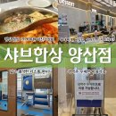 푸드페이퍼(주) | [양산동 샤브샤브 맛집]"샤브한상" 평일 점심 19,900원 광주 샤브샤브 무한리필!내돈내산 솔직후기