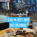 바다포차돌섬 남악점 이미지