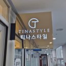 재방문 확정 송도 속눈썹 펌 맛집 티나스타일 인천 송도점 후기