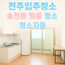 전주입주청소, 송천동 원룸 청소 이야기