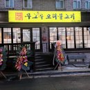 무그봤수오리불고기