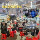 후평자동차부분정비 | 춘천 야시장 추천 풍물 후평 번개야장 비교 총정리