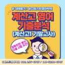 계산고 | [공지] ✅ 대체불가! 지퍼스트영어학원 계산고 기말고사 영어시험 분석(고1)