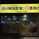 의정부부대찌개 | 대전 야구장 맛집 문창동 의정부부대찌개왕돈까스 내돈내산 후기