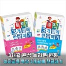 토요 뚝딱 책놀이 A | 3개월 만에 한글 뗀 비결? 이지교육 뚝딱 3개월에 한글떼기 성공 후기 공개