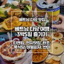베트남 다낭 여행 3박5일 제대로 즐기고오기 맛집 편