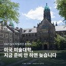 탑아너스잉글리쉬학원 | 미국 미술대학, 지금 준비 안 하면 늦습니다/2027 입시 타임라인 총정리