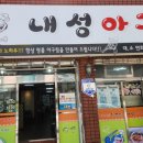 내성아구찜 네이버블로그