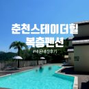더힐 | 춘천 복층펜션 스테이더힐 솔직후기ㅣ내돈내산 장점과 아쉬운 점까지!