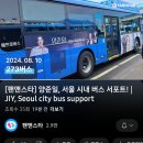 📢팬앤스타 양준일,서울 273번 버스 🚌 서포트 ‼️추천,댓글,SNS공유 부탁드립니다 🙏🏿 이미지