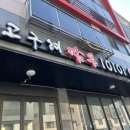 고구려짬뽕10101청라루비로점 이미지