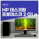 4992 | 기업에서 많이 선택하는 브랜드 데스크탑. HP 프로데스크 2 G1a 사용 및 성능 후기