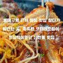 대구 신천동 맛집, 동대구역 근처 점심으로 찾은 불향쭈꾸미&코다리냉면 내돈내산 후기