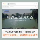 강의후기] 쉬었음청년_심리특화교육후기_마인드오아시스_내마음으로꿈을찾는법_진로코칭