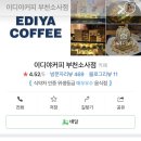 이디야커피 부천소사점 이미지