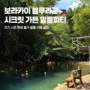 보라카이 건기 시즌 튜빙 없는 말룸 파티 이용 후기 가격 준비물! 업체 선정 꿀팁!